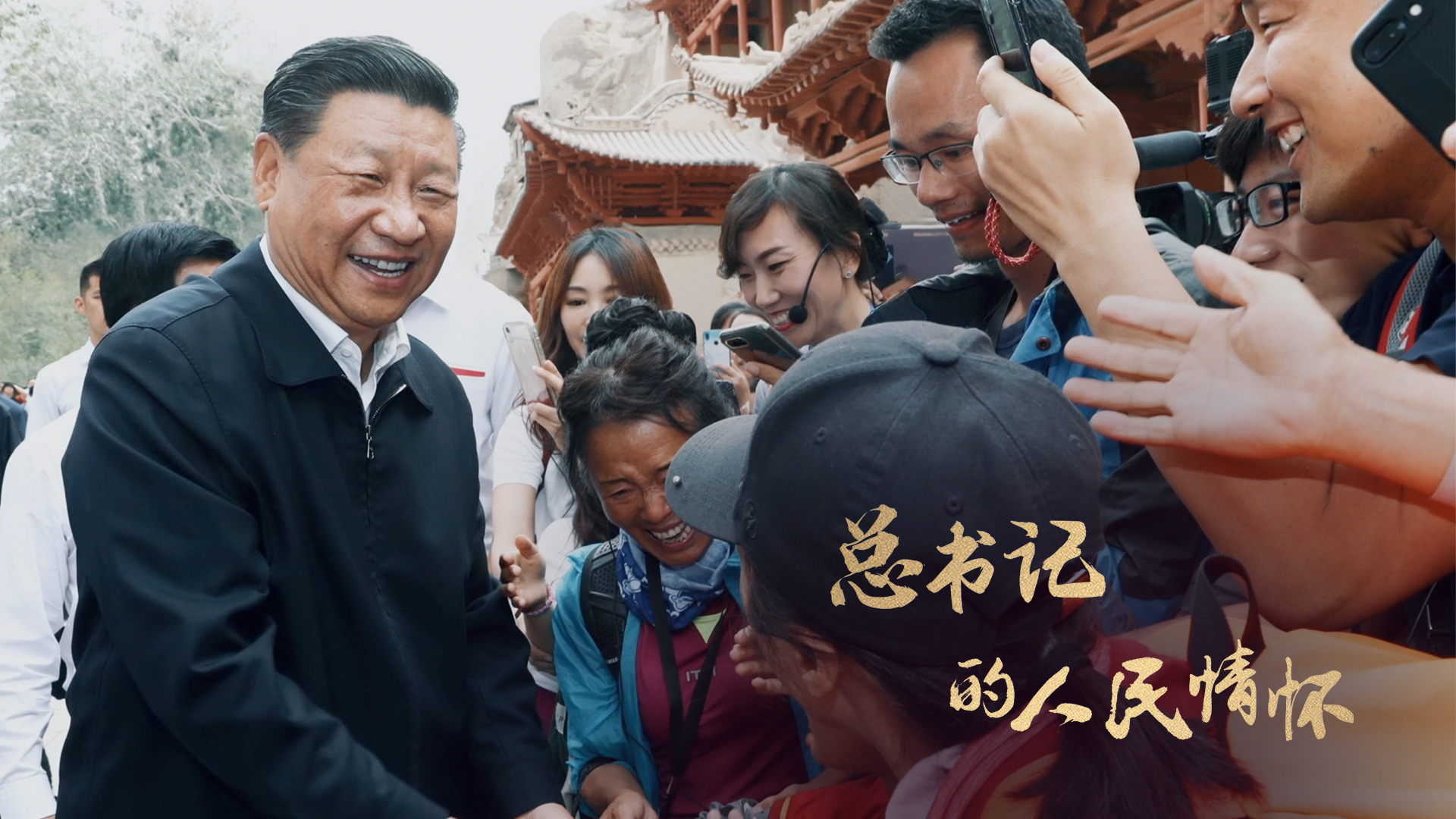 总书记的人民情怀丨“对老百姓的事情，时时放心不下”