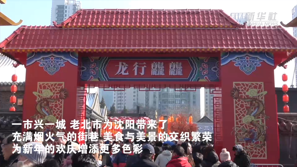活力满满，东北成为龙年春节文旅宠儿