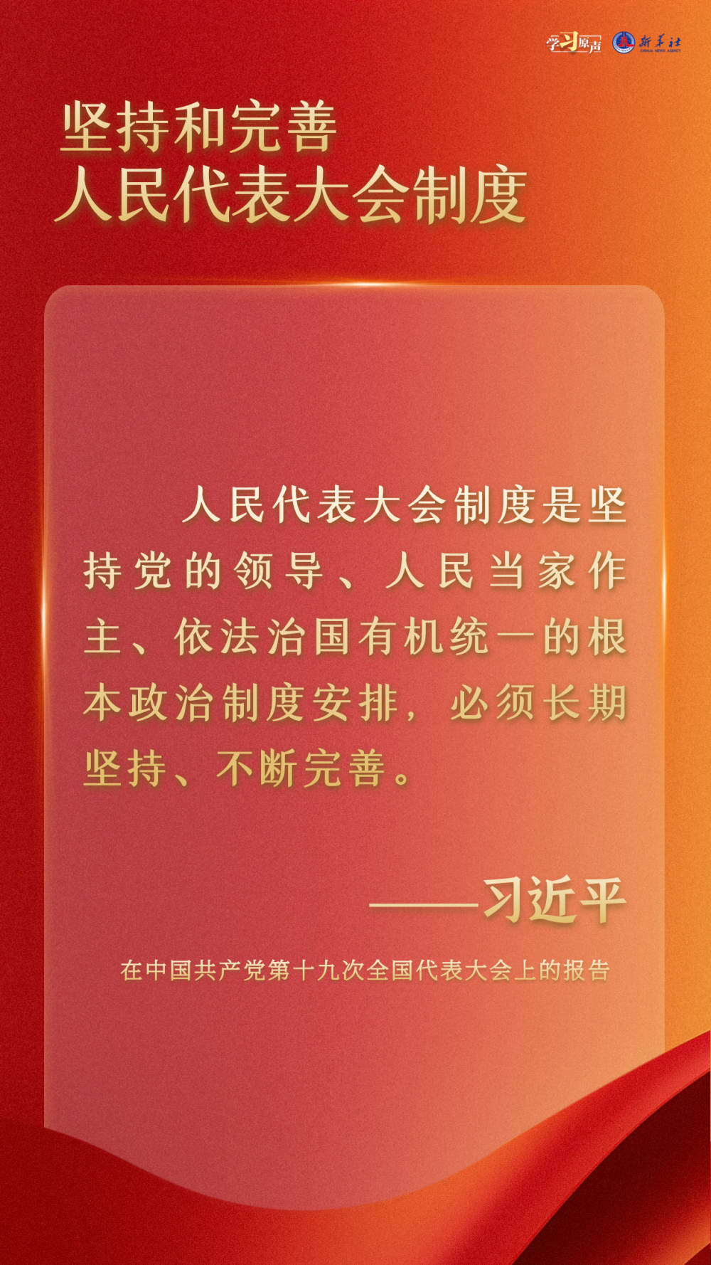 学习原声丨坚持和完善人民代表大会制度