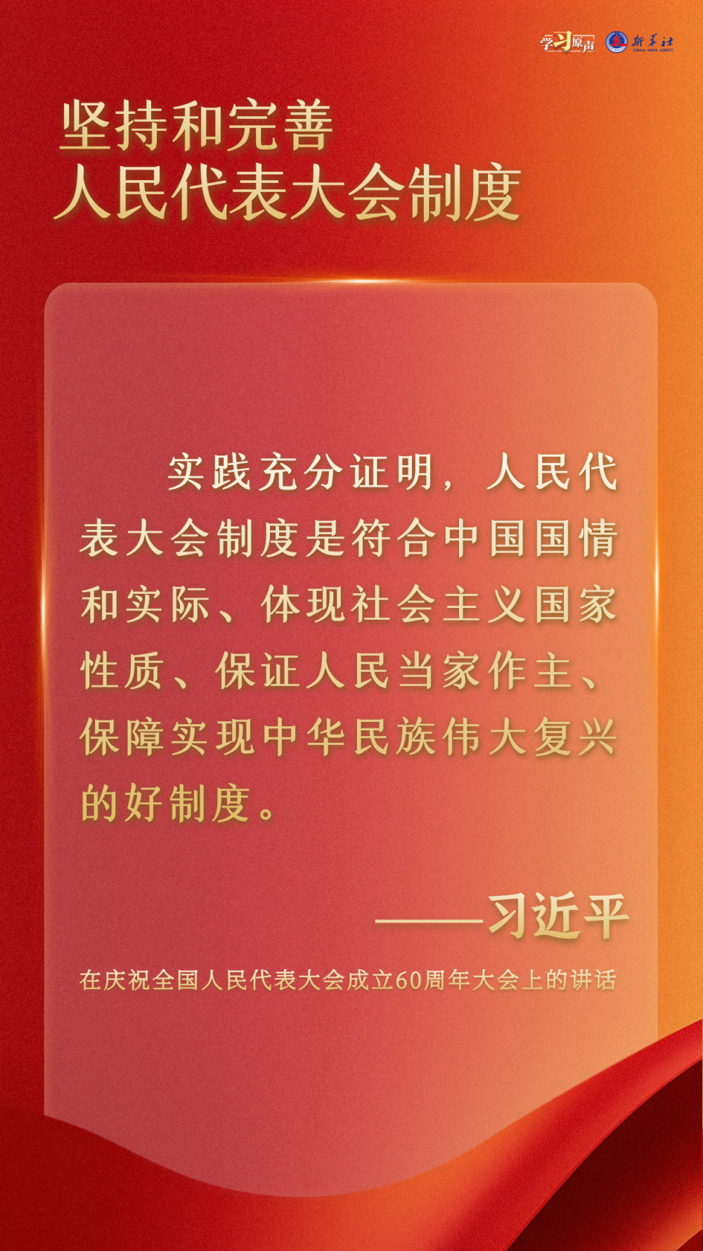 学习原声丨坚持和完善人民代表大会制度