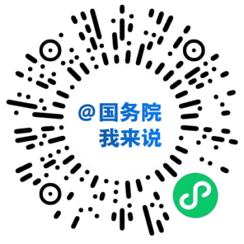 给国务院的建言收到了，感谢你！
