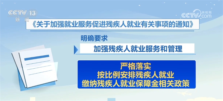 为残疾人就业撑起“保护伞” 两部门印发通知要求加强相关服务和管理