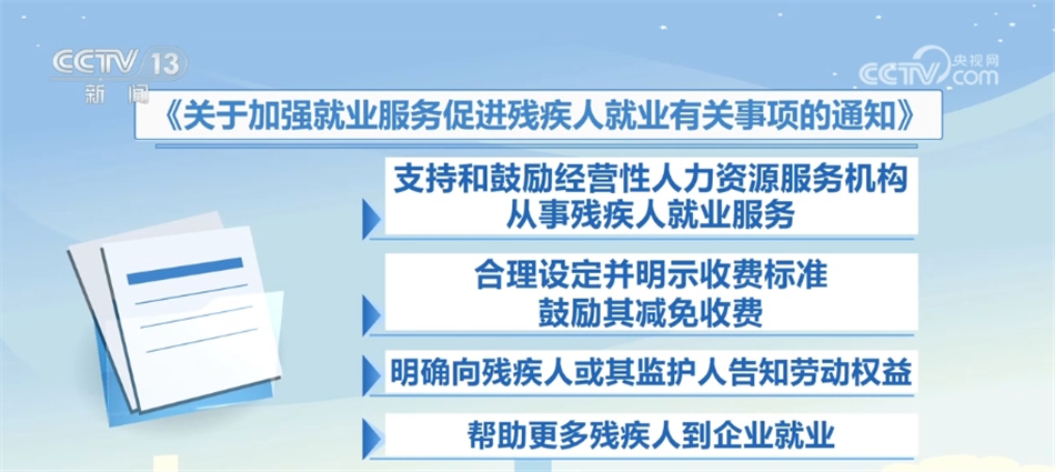 为残疾人就业撑起“保护伞” 两部门印发通知要求加强相关服务和管理