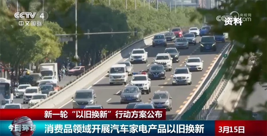 新一轮“以旧换新”撬动万亿规模市场 切实为百姓生活“增色添香”