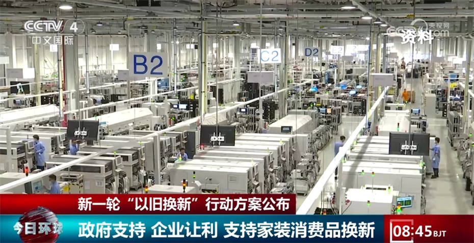 新一轮“以旧换新”撬动万亿规模市场 切实为百姓生活“增色添香”