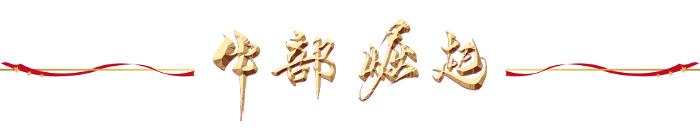 镜观·领航｜奋力谱写中部地区崛起新篇章