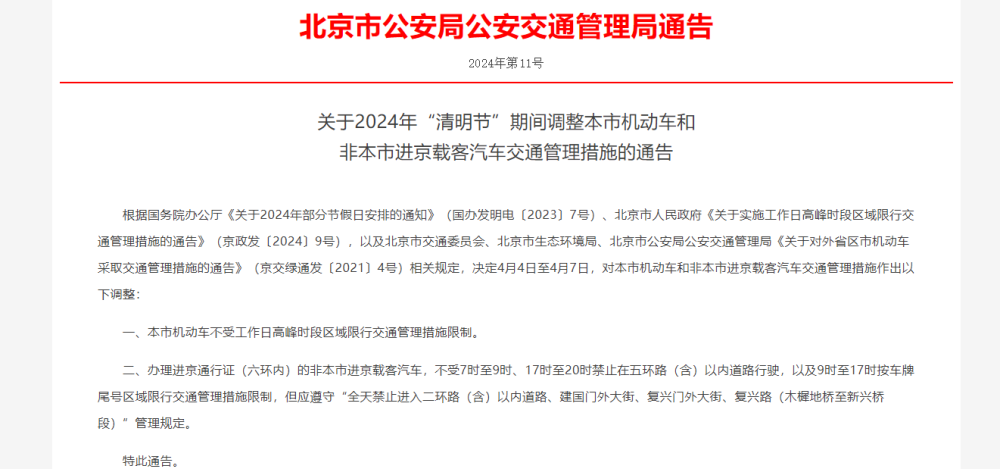 4月4日至7日，北京市机动车尾号不限行