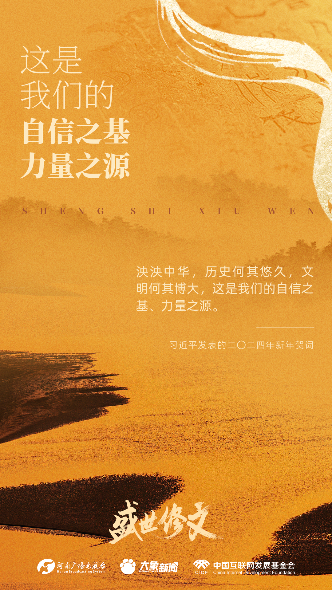 盛世修文丨这是我们的自信之基、力量之源