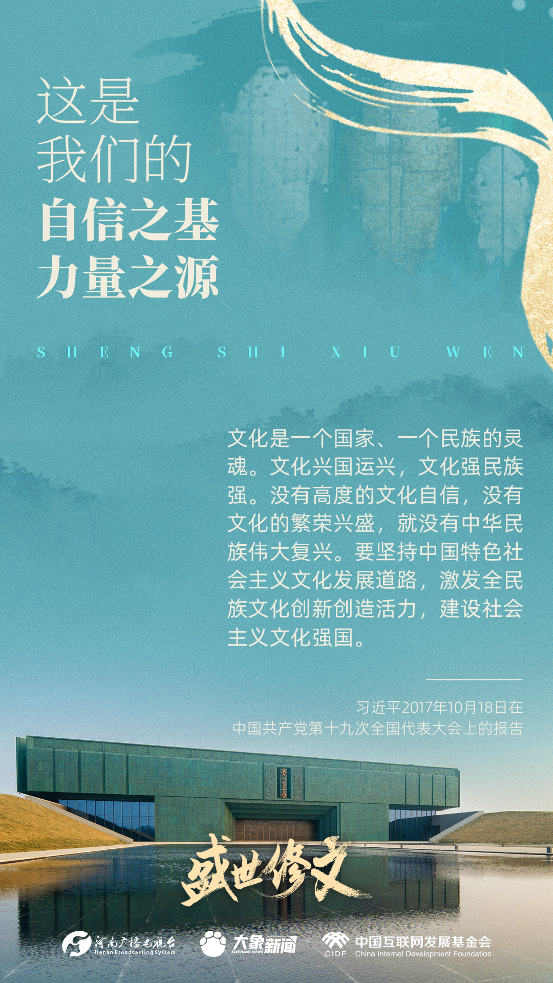 盛世修文丨这是我们的自信之基、力量之源