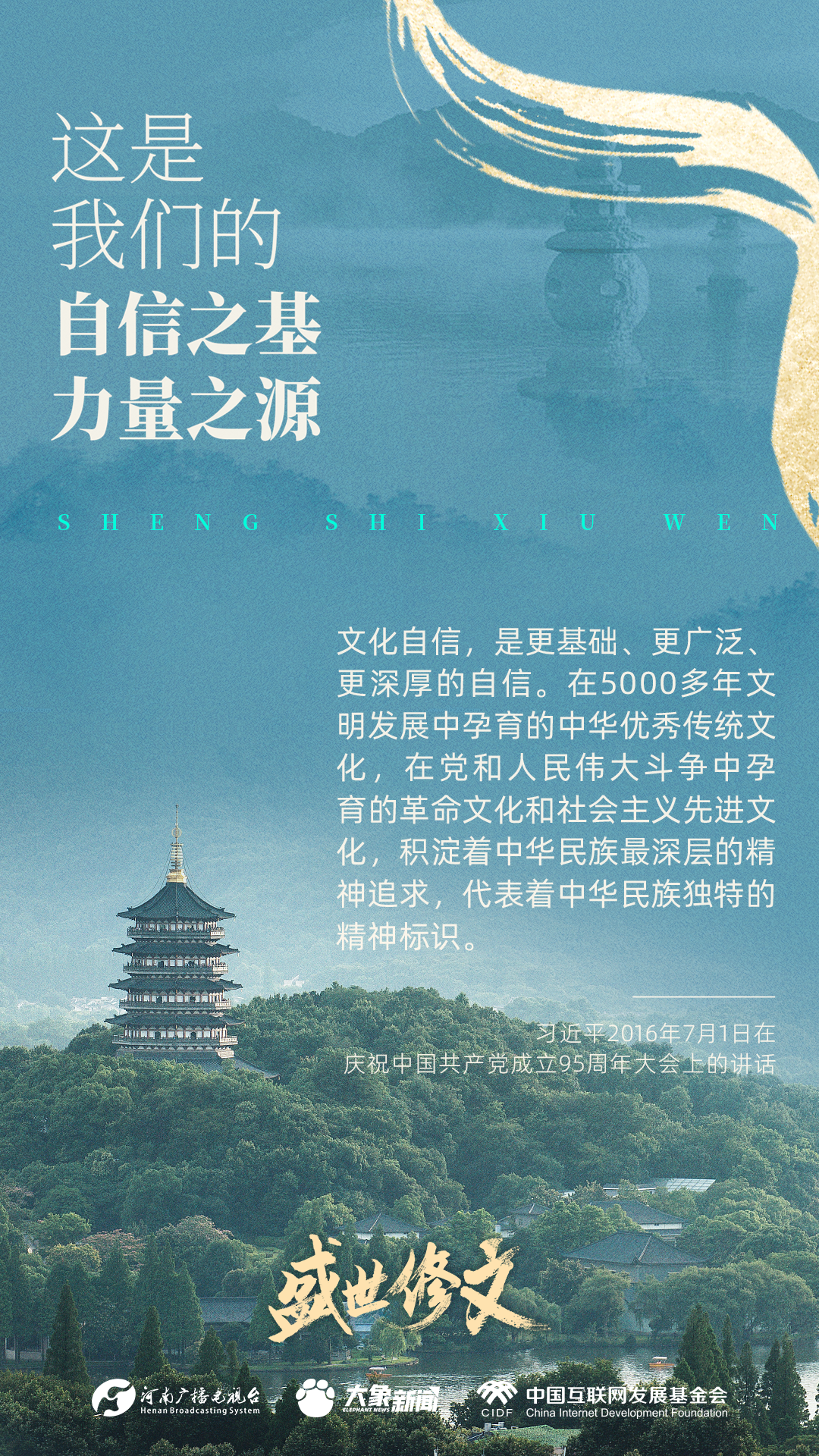 盛世修文丨这是我们的自信之基、力量之源