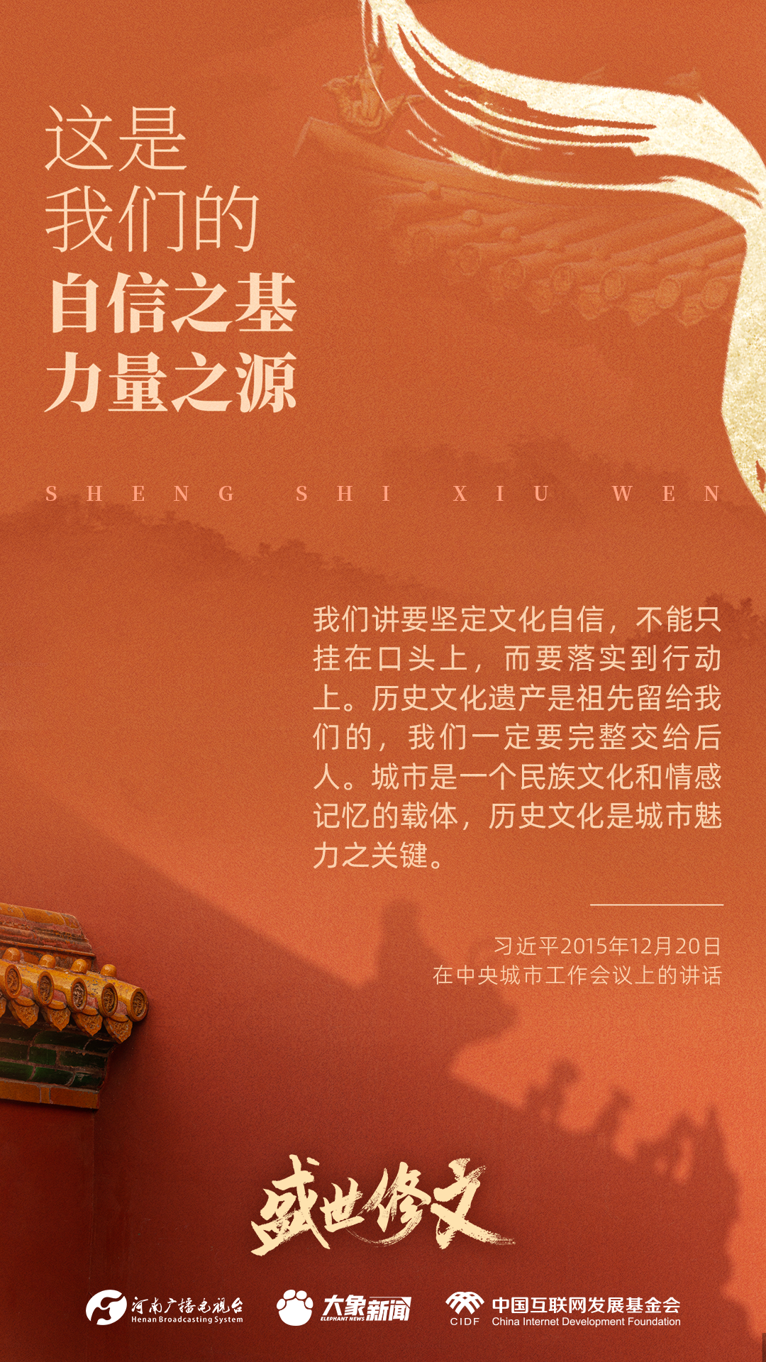 盛世修文丨这是我们的自信之基、力量之源