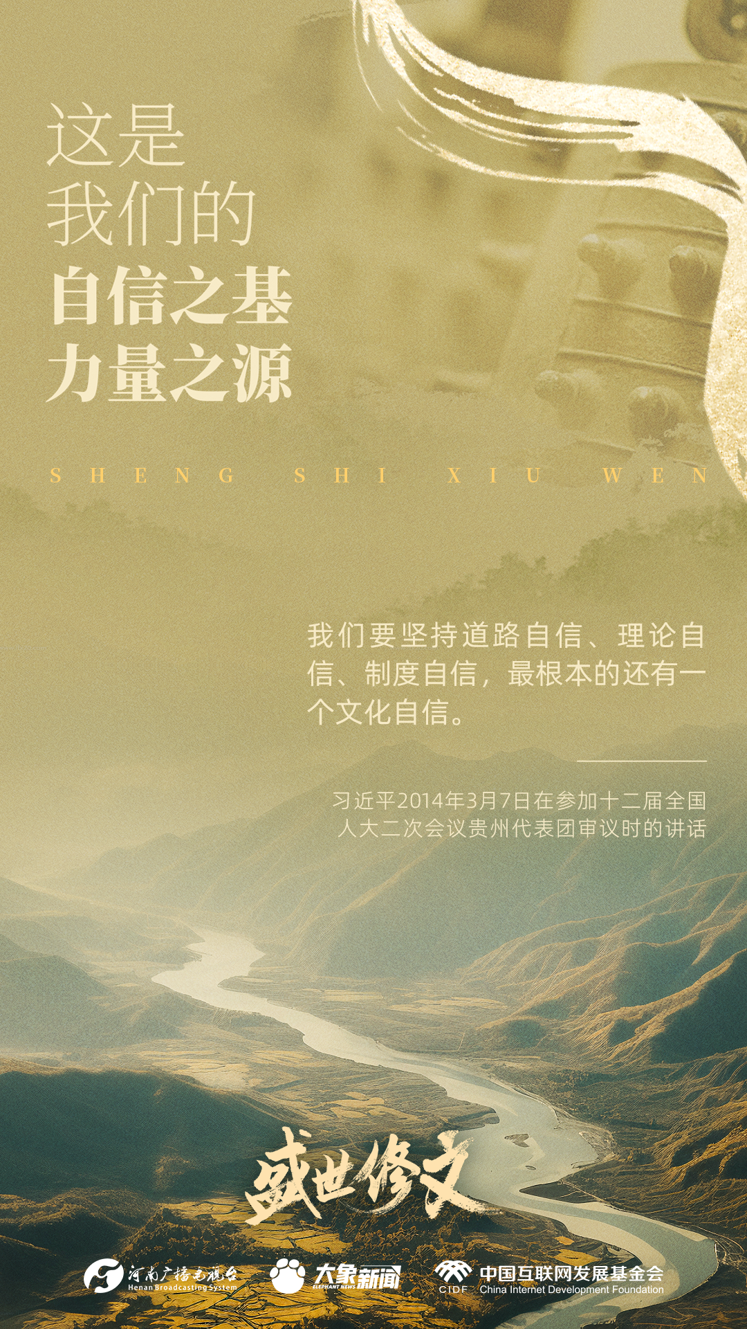 盛世修文丨这是我们的自信之基、力量之源