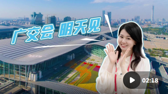 广交会，明天见！