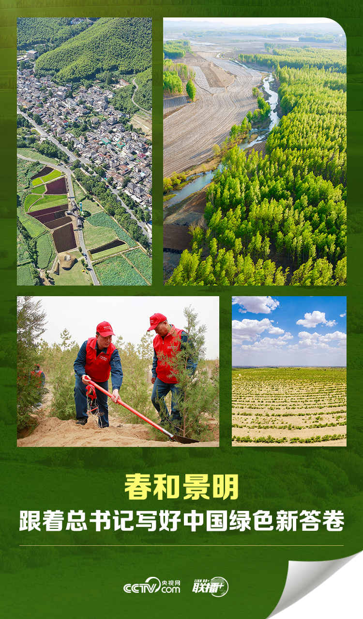 联播＋丨春和景明 跟着总书记写好中国绿色新答卷