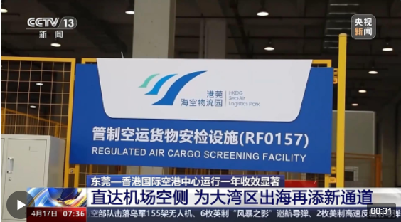 进出口货值突破36亿元！东莞—香港国际空港中心运行一年“成绩单”来了