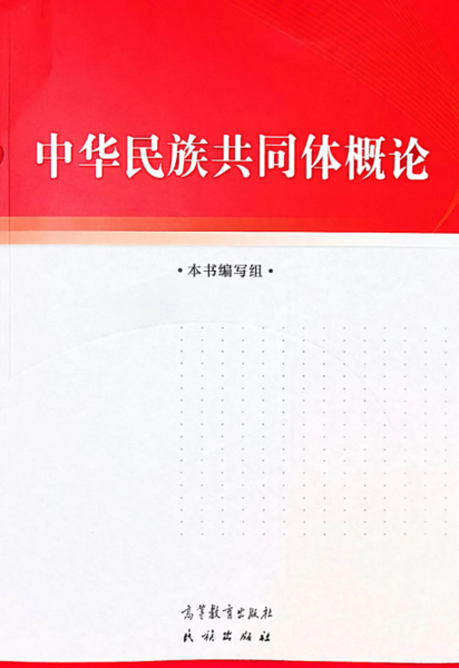 《中华民族共同体概论》：中华民族共同体学的奠基之作