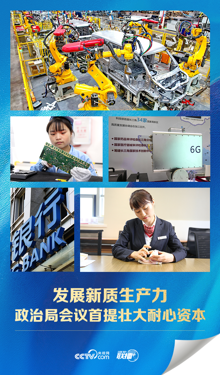 联播+｜发展新质生产力 政治局会议首提壮大耐心资本