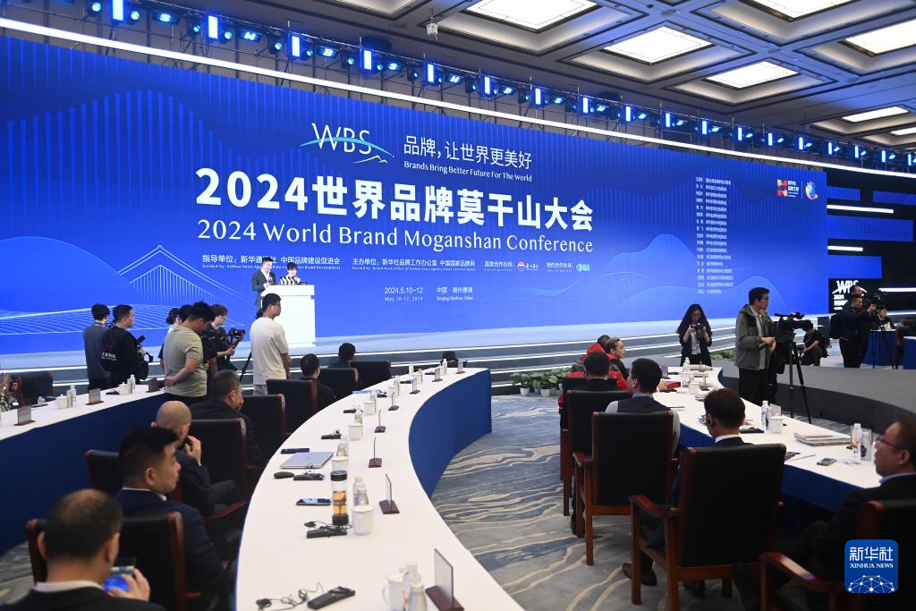 2024世界品牌莫干山大会开幕 2024世界品牌莫干山大会开幕