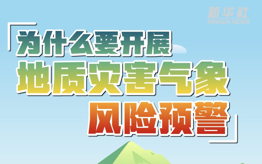 新华全媒＋丨科普动画：为什么要开展地质灾害气象风险预警