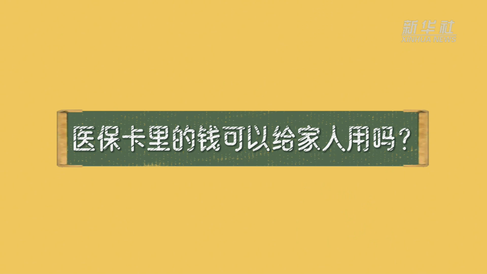 科普动画｜医保卡里的钱到底能不能给亲人买药？官方回应来了！