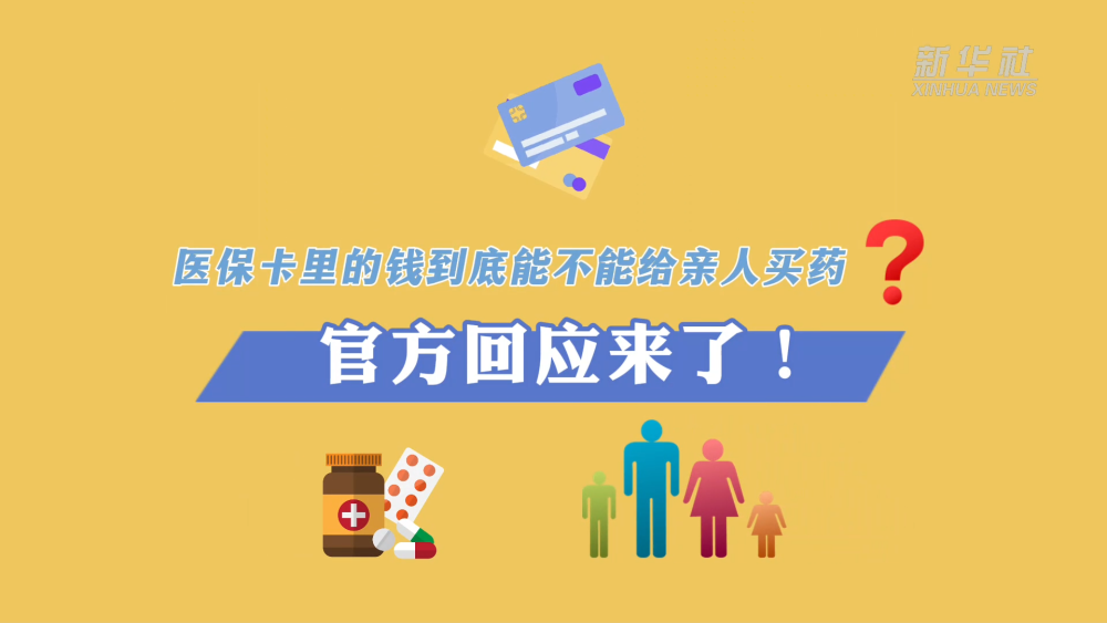 科普动画｜医保卡里的钱到底能不能给亲人买药？官方回应来了！