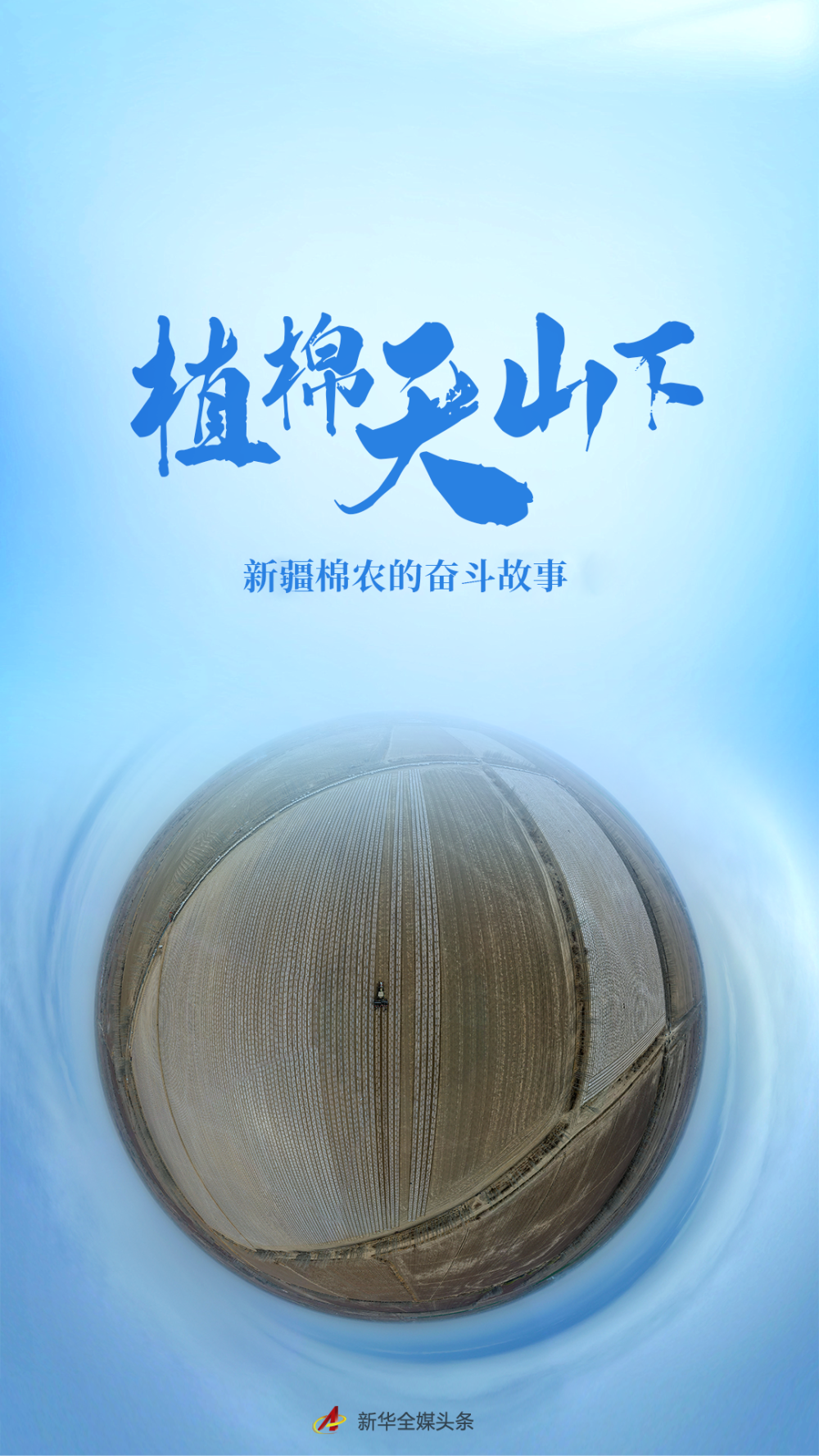 植棉天山下——新疆棉农的奋斗故事