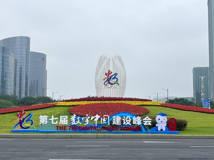 组图 | 第七届数字中国建设峰会在福州开幕