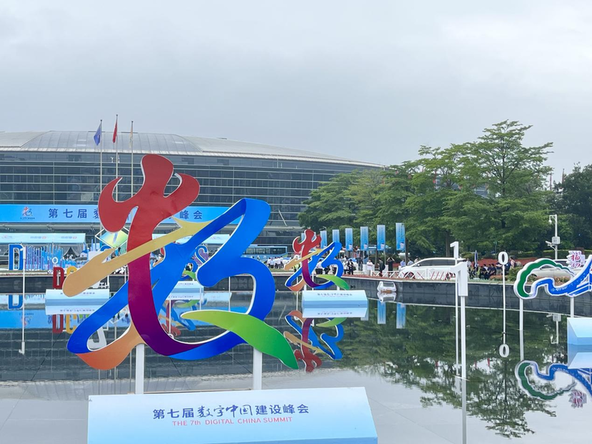 组图 | 第七届数字中国建设峰会在福州开幕