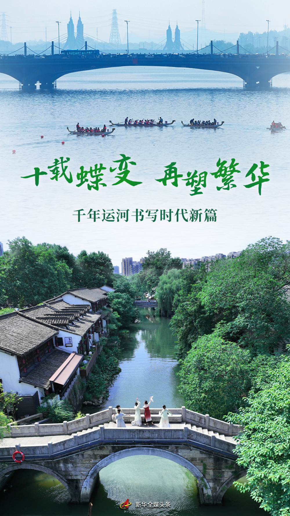 十载蝶变 再塑繁华——千年运河书写时代新篇