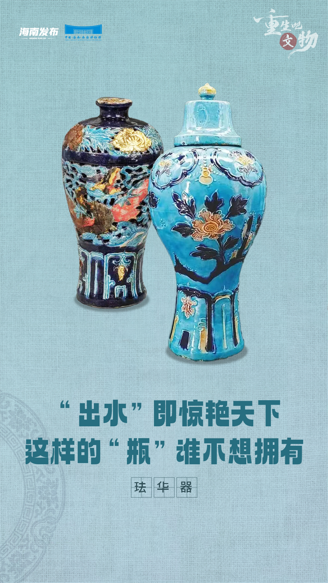 文化中国行丨出水即惊艳四方！一文带你了解出自南海西北陆坡一号沉船的珐华器