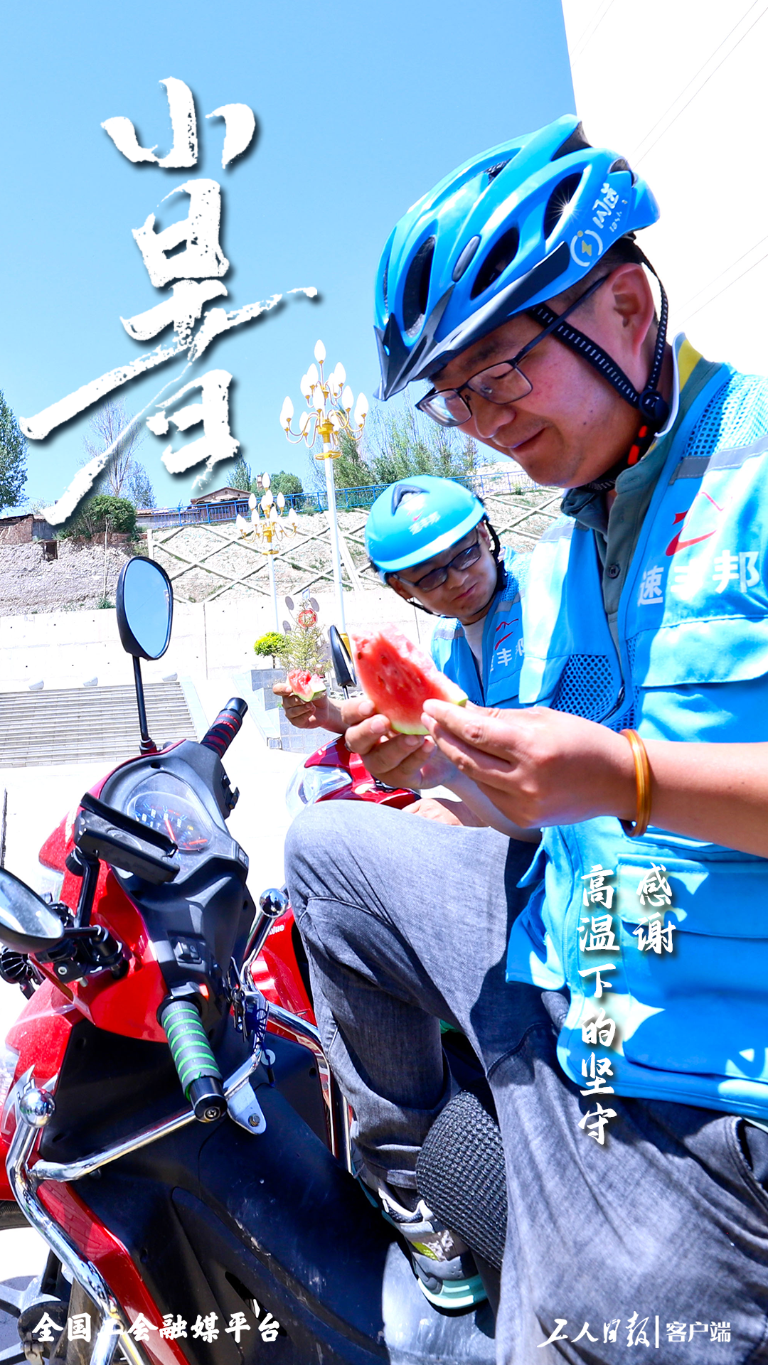 小暑节气，感谢高温下的坚守