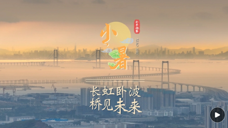 （文化中国行）小暑，长虹卧波桥见未来丨小羊拍客·四季岭南