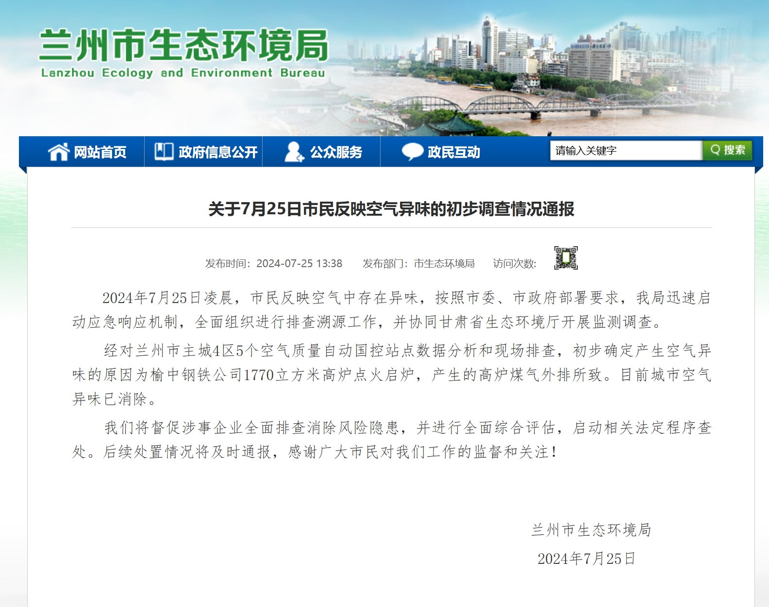 甘肃兰州城区异味由榆钢高炉煤气外排造成 目前城市空气异味已消除