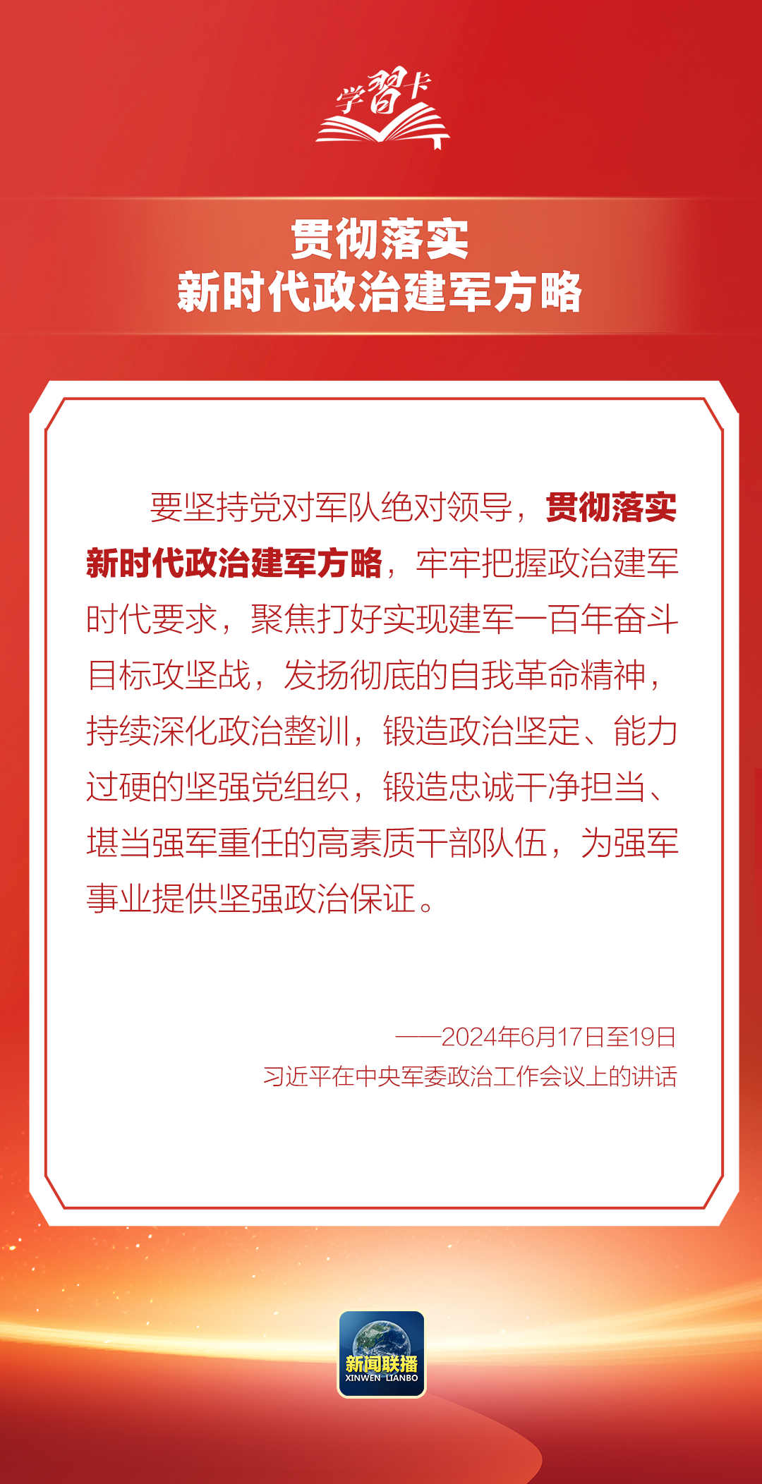 学习卡丨这是我军的建军之本和强军之魂