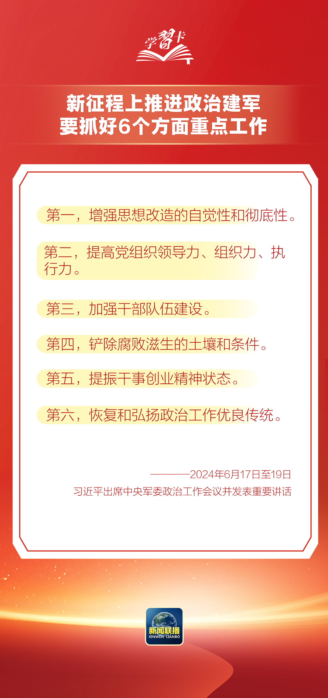 学习卡丨这是我军的建军之本和强军之魂