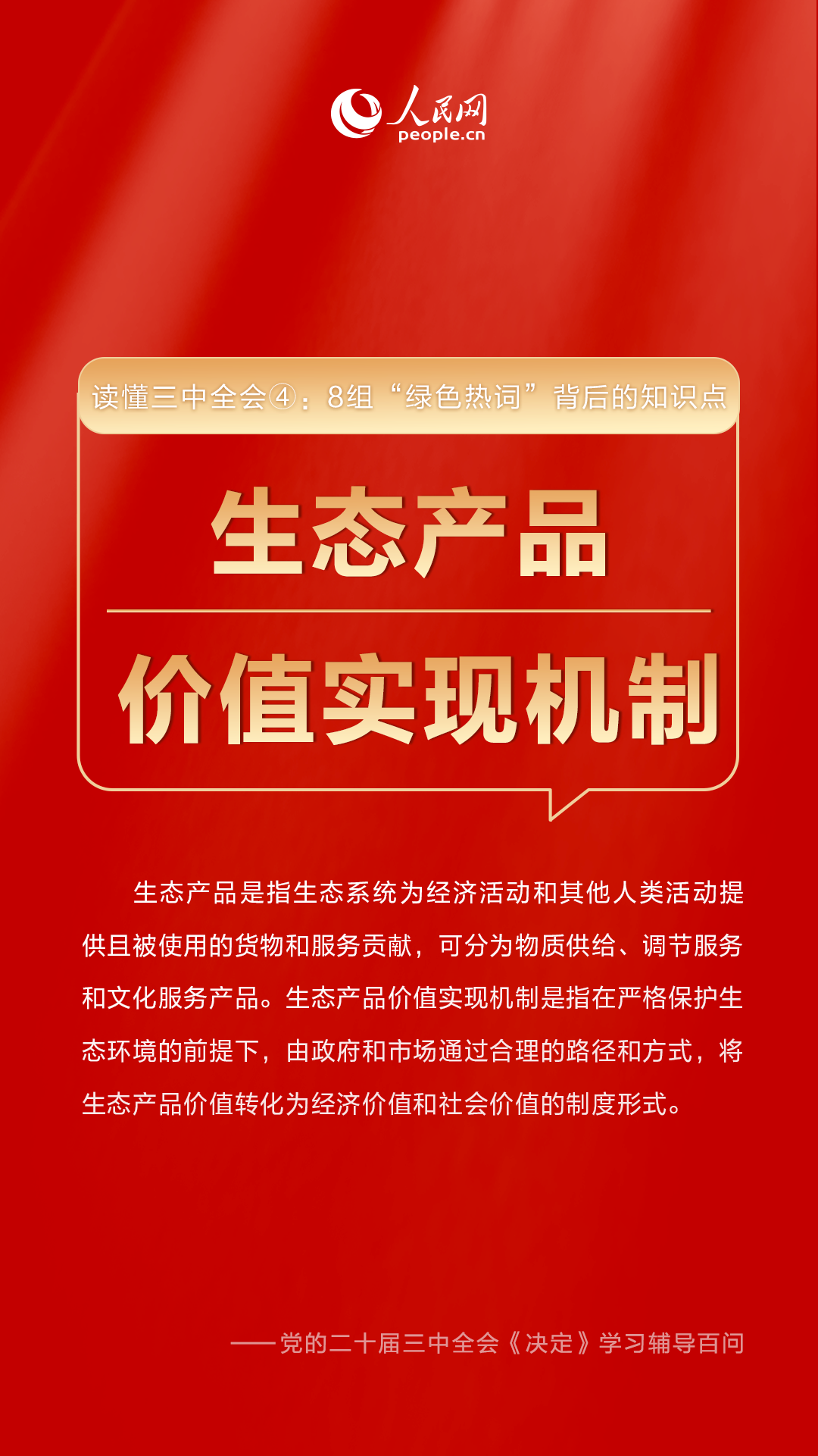 读懂三中全会④：8组“绿色热词”背后的知识点