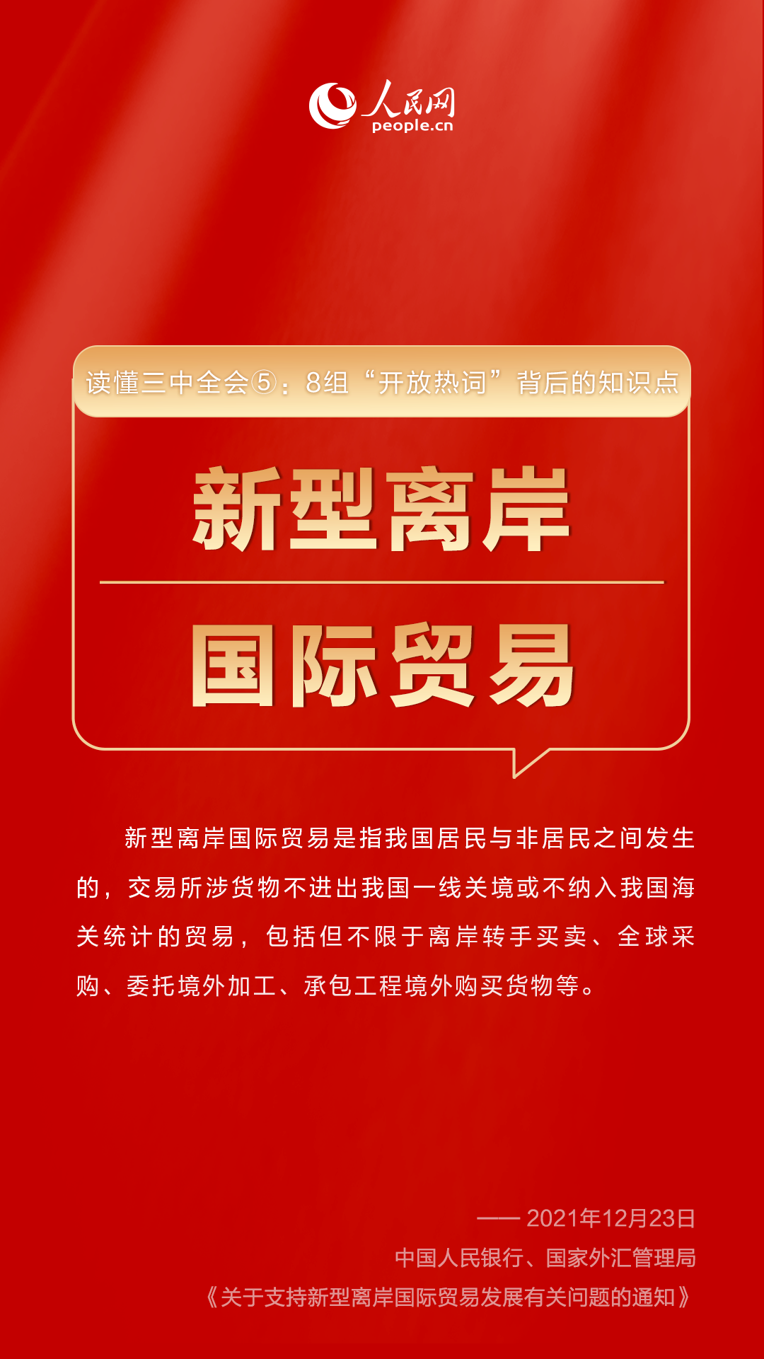 读懂三中全会⑤：8组“开放热词”背后的知识点