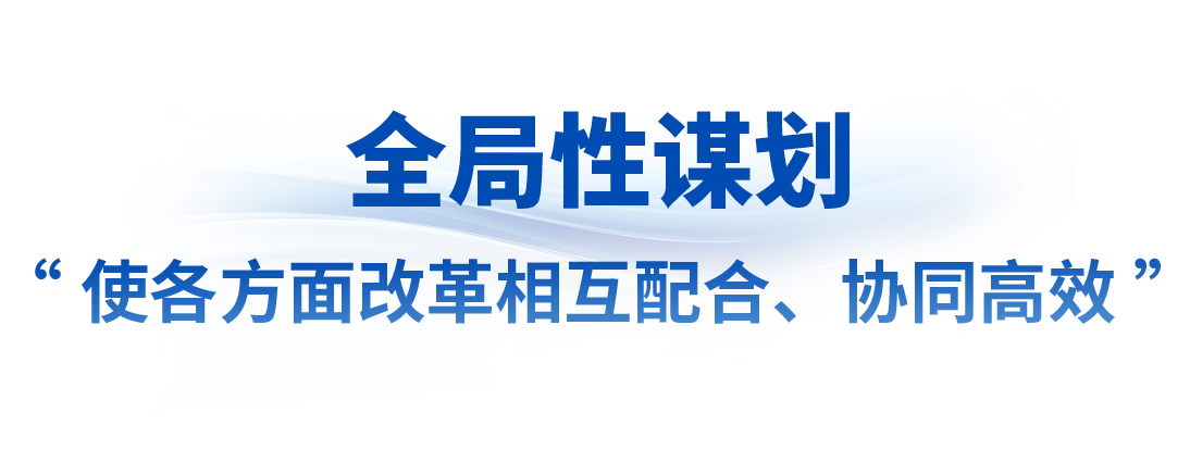 看准了就坚定不移抓丨以系统观念谋划和推进改革