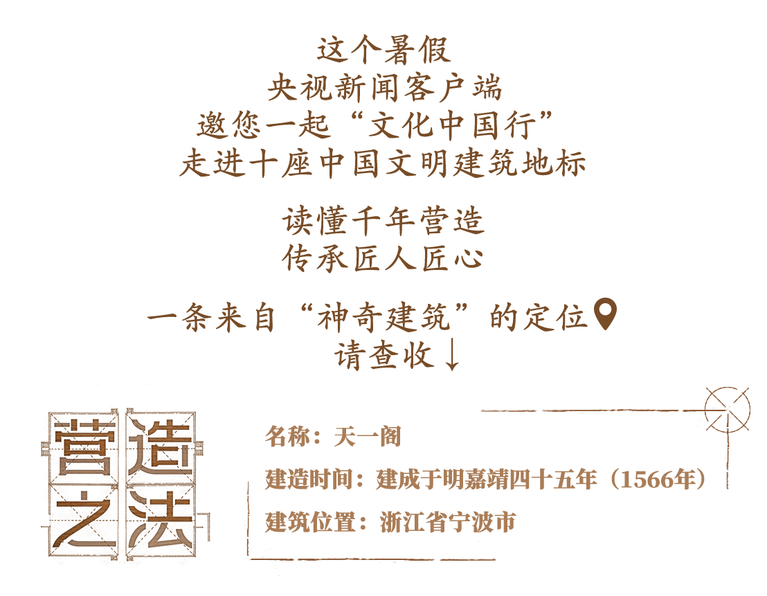 文化中国行·营造之法丨七夕晒书@亚洲现存最古老的藏书楼