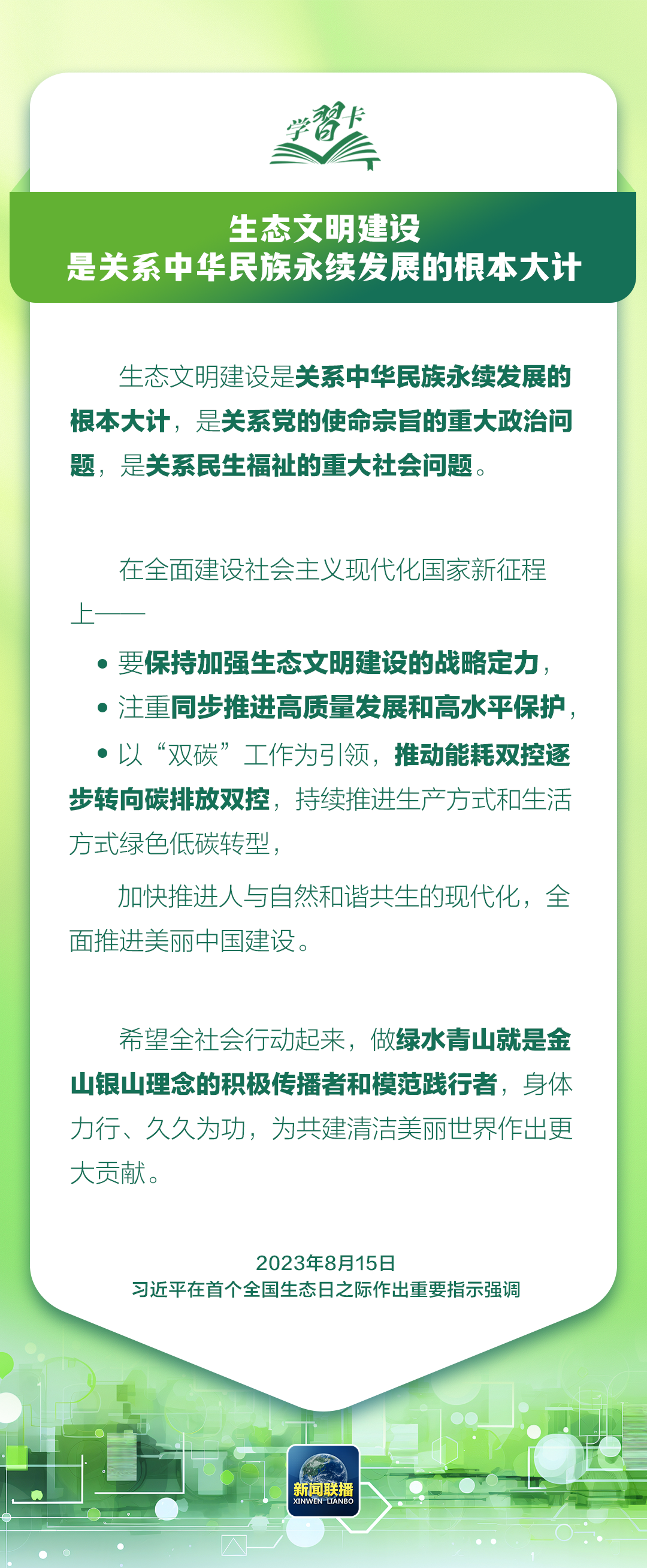 这是关系中华民族永续发展的根本大计