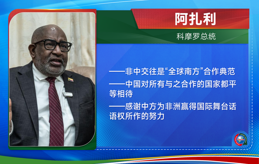 真诚的朋友、可靠的伙伴——新华社推出非洲领导人高端访谈系列