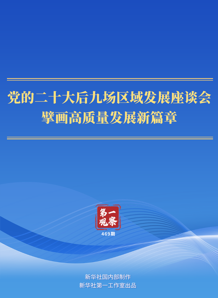 第一观察丨党的二十大后九场区域发展座谈会，擘画高质量发展新篇章