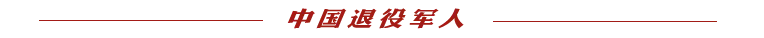 中华人民共和国退役军人事务部