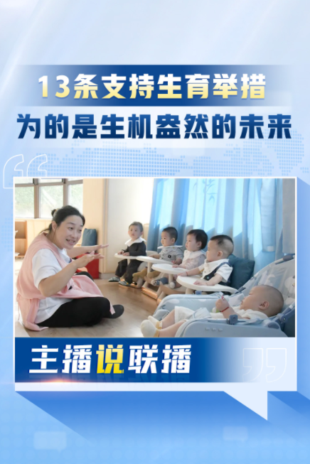 建立生育补贴等制度！这13条举措，为的是一个生机盎然的未来