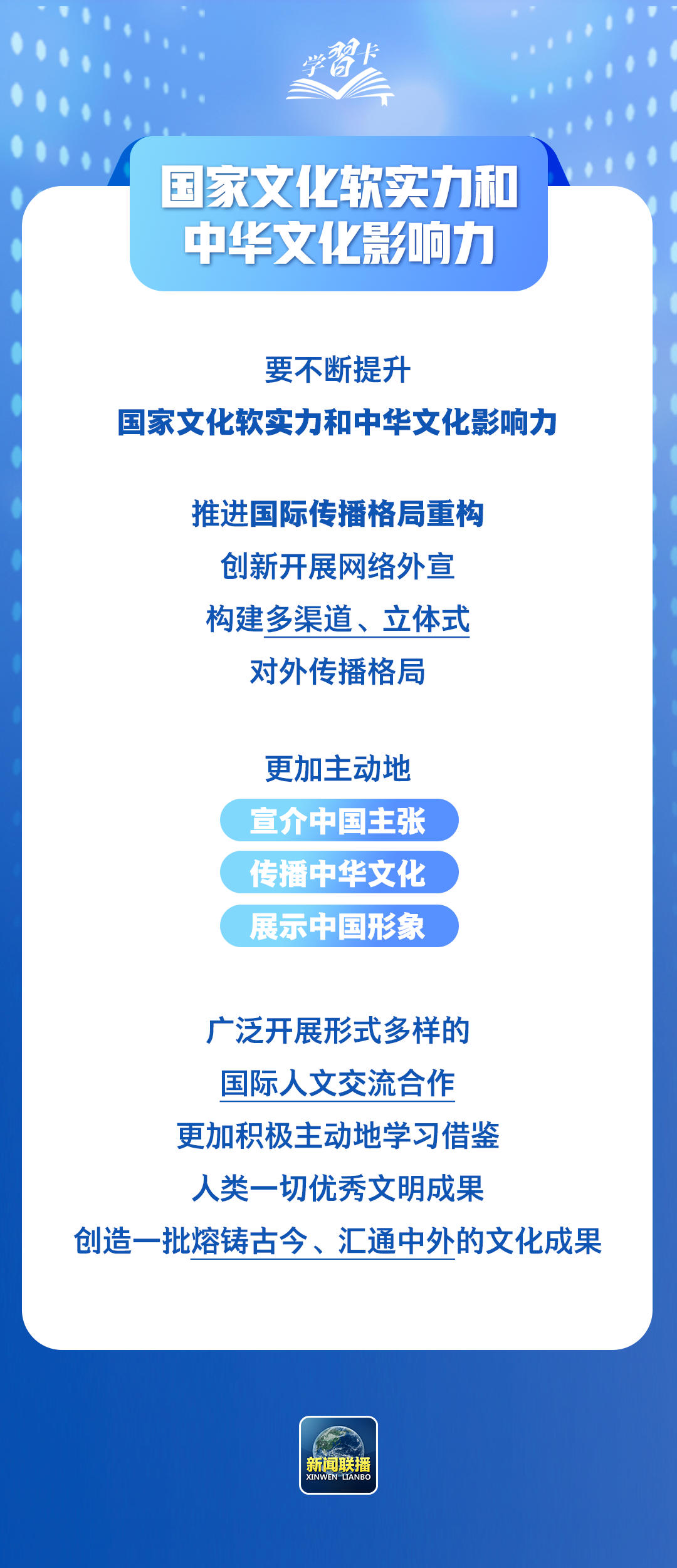 学习卡丨锚定建成文化强国战略目标，总书记这样阐释→