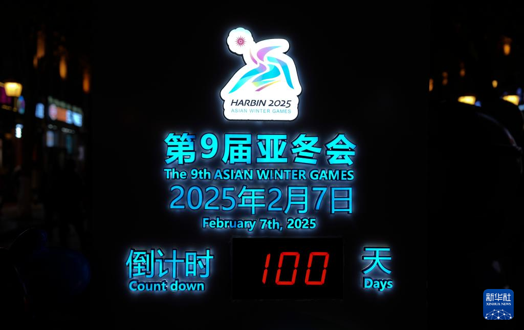 2025年哈尔滨亚冬会投入倒计时100天