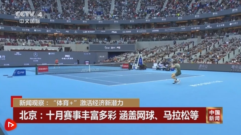 赛事“流量”转化为消费“能量” “体育+”激发经济巨大潜能