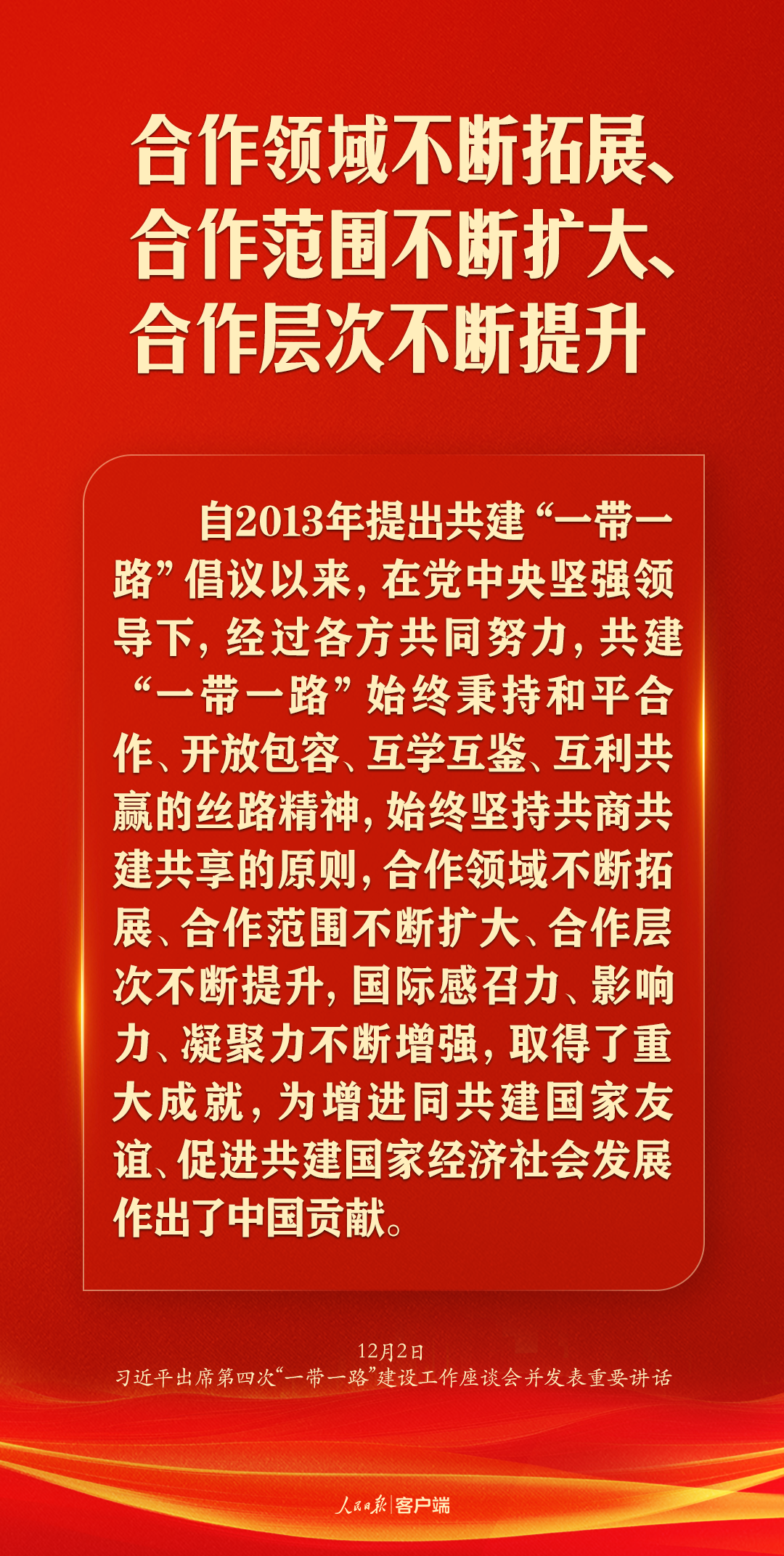 全面推动共建“一带一路”高质量发展，习近平这样强调