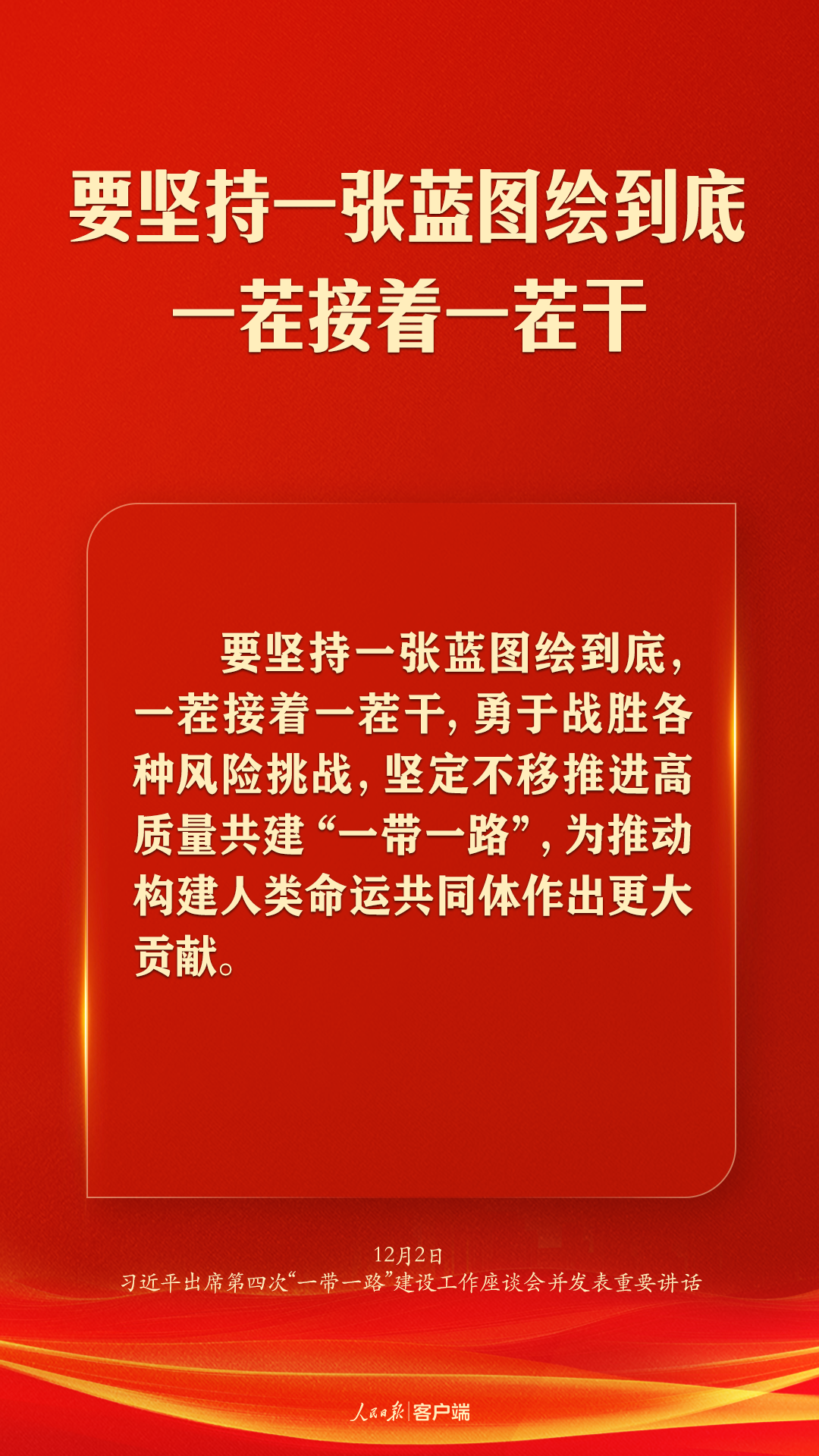 全面推动共建“一带一路”高质量发展，习近平这样强调