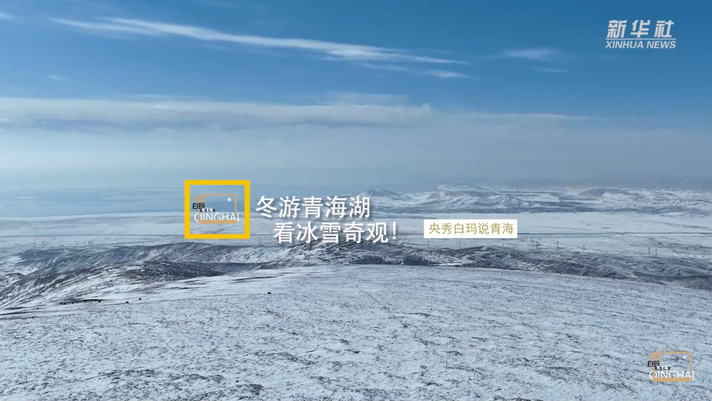 央秀白玛说青海｜冬游青海湖，看冰雪奇观！